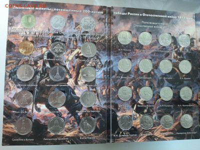 28 монет 2012 - 200 лет Бородино, в альбоме - 20250724_143422
