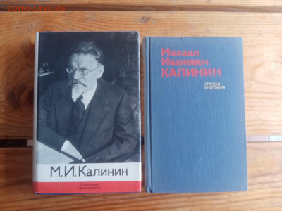 Народный староста. М. И. Калинин 2 книги - IMG_20250724_141545