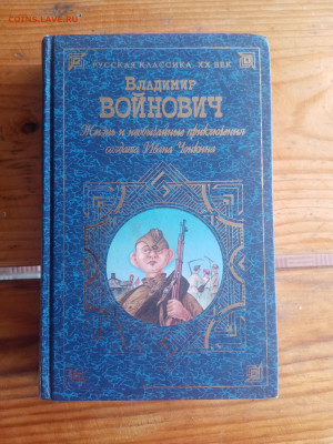 Войнович. Жизнь и необычайные приключения Ивана чонкина - IMG_20250724_141509