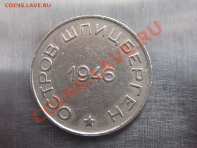 арктикуголь 50 копеек 1946 - IMG_0178.JPG