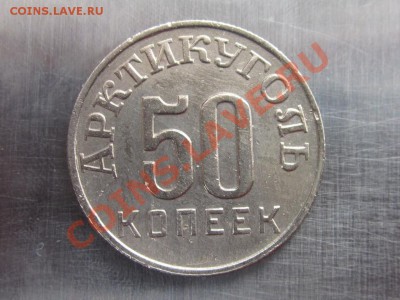 арктикуголь 50 копеек 1946 - IMG_0179.JPG