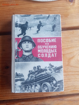 Пособие по обучению молодых солдат до 30.07.25 - IMG_20250724_143140