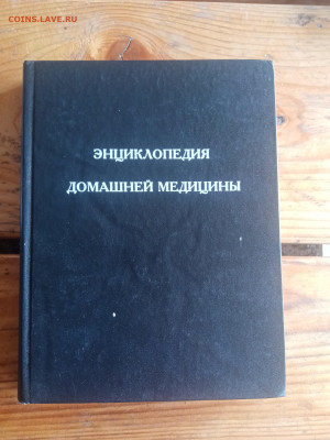 Энциклопедия домашней медицины до 30.07.25 в 22:00 по мск - IMG_20250724_144657
