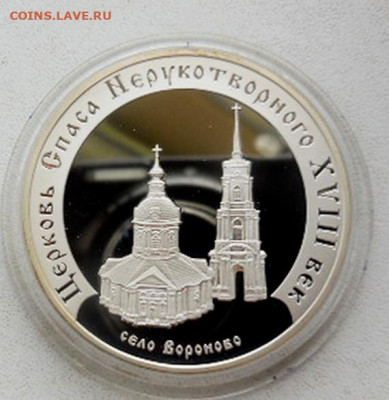 3 рубля Церковь Спаса Нерукотворного до  30.07 - DSCN8646.JPG