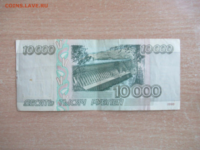 10000 руб. 1995 из оборота до 28.07 в 22.00 мск - IMG_3355.JPG
