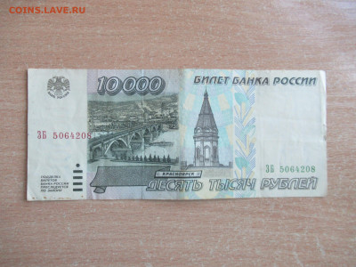 10000 руб. 1995 из оборота до 28.07 в 22.00 мск - IMG_3354.JPG