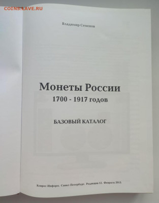 Монеты России 1700-1917 гг., 2013 г., цветн., до 22.00 28.07 - 5