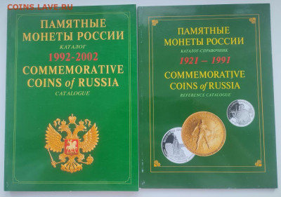 Памятные монеты России, 2 каталога, цветные, до 22.00 28.07 - 8