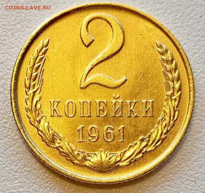 Re: 2 копейки 1961 года Штемпельный Блеск до 26.07 в 22.00 - 1753330875165