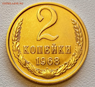 Re: 2 копейки 1968 года Штемпельный Блеск до 26.07 в 22.00 - 1753331745776