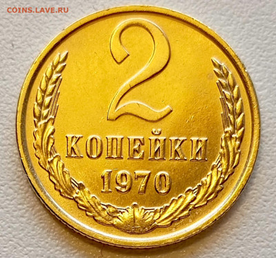 Re: 2 копейки 1970 года Штемпельный Блеск до 26.07 в 22.00 - 1753331146531