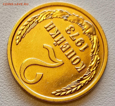 Re: 2 копейки 1973 года Штемпельный Блеск до 26.07 в 22.00 - 1753332167926