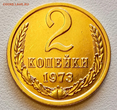 Re: 2 копейки 1973 года Штемпельный Блеск до 26.07 в 22.00 - 1753332080292