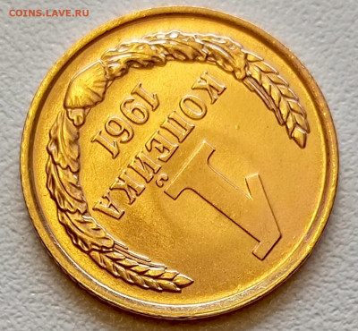 Re: 1 копейка 1961 года Штемпельный Блеск до 26.07 в 22.00 - 1753334418223
