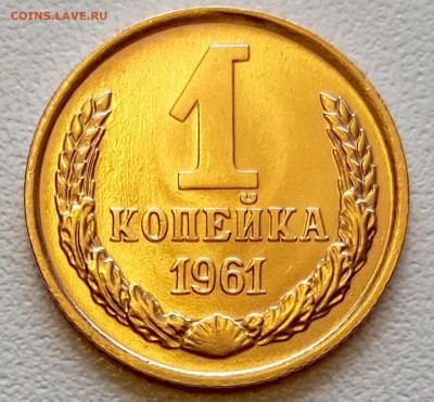Re: 1 копейка 1961 года Штемпельный Блеск до 26.07 в 22.00 - 1753334365798