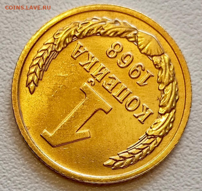 1 копейка 1968 года Штемпельный Блеск до 26.07 в 22.00 - 1753334867720