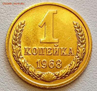 1 копейка 1968 года Штемпельный Блеск до 26.07 в 22.00 - 1753334718500