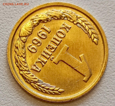 Re: 1 копейка 1969 года Штемпельный Блеск до 26.07 в 22.00 - 1753335122228