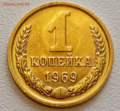 Re: 1 копейка 1969 года Штемпельный Блеск до 26.07 в 22.00 - 1753335082739
