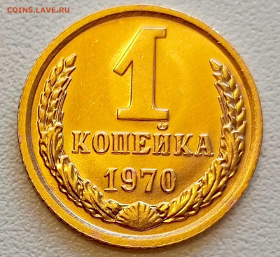1 копейка 1970 года Штемпельный Блеск до 26.07 в 22.00 - 1753335382319
