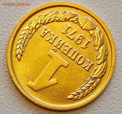 1 копейка 1971 года Штемпельный Блеск до 26.07 в 22.00 - 1753336877768