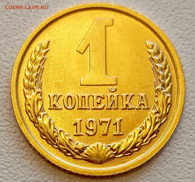 1 копейка 1971 года Штемпельный Блеск до 26.07 в 22.00 - 1753336784702