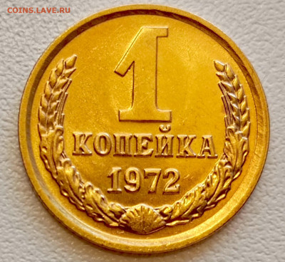 1 копейка 1972 года Штемпельный Блеск до 26.07 в 22.00 - 1753337092588