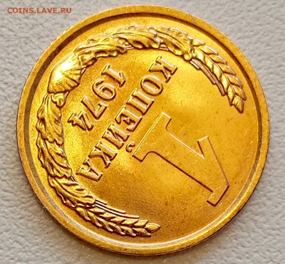 1 копейка 1974 года Штемпельный Блеск до 26.07 в 22.00 - 1753337453234