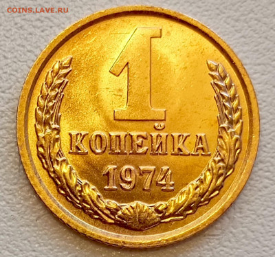 1 копейка 1974 года Штемпельный Блеск до 26.07 в 22.00 - 1753337410327