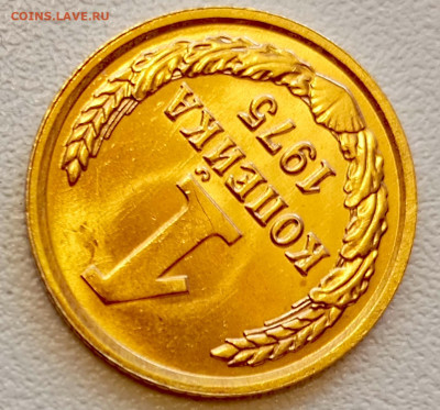 1 копейка 1975 года Штемпельный Блеск до 26.07 в 22.00 - 1753337795170
