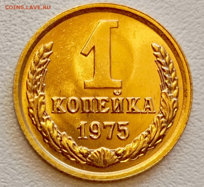 1 копейка 1975 года Штемпельный Блеск до 26.07 в 22.00 - 1753337717645