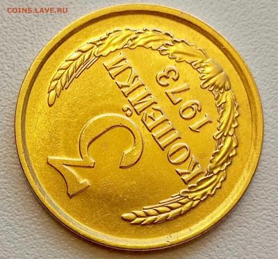 3 копейки 1973 года Штемпельный Блеск до 26.07 в 22.00 - 1753338350982