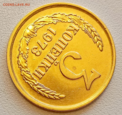 3 копейки 1973 года Штемпельный Блеск до 26.07 в 22.00 - 1753338307866