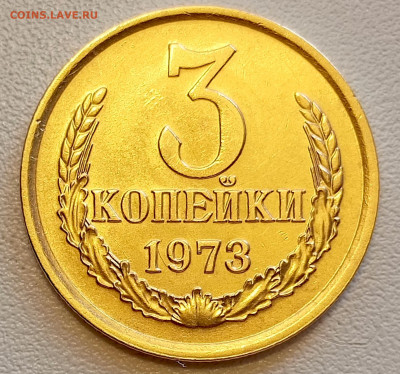 3 копейки 1973 года Штемпельный Блеск до 26.07 в 22.00 - 1753338270554