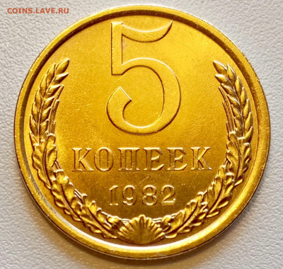 5 копеек 1982 года Штемпельный Блеск до 26.07 в 22.00 - 1753339015815