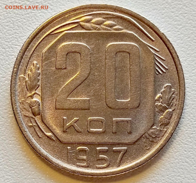 20 копеек 1957 года Штемпельный Блеск до 26.07 в 22.00 - 1753339552092