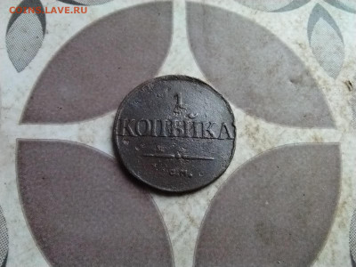 1 копейка 1834 СМ до 27.07.2025 - 1834 (15)