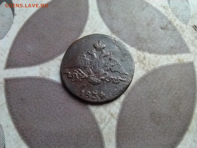 1 копейка 1834 СМ до 27.07.2025 - 1834 (16)