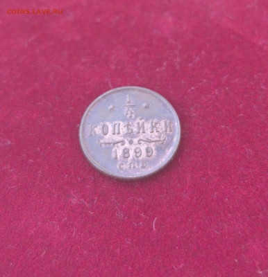 4 копейки 1899. Отличная - IMG_20250724_204853