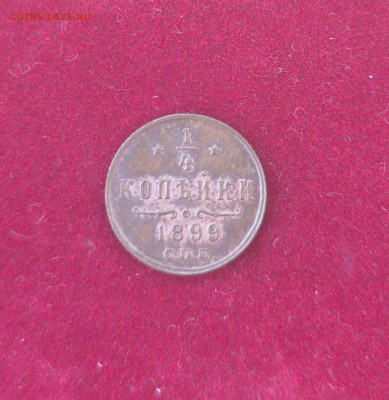4 копейки 1899. Отличная - IMG_20250724_204523