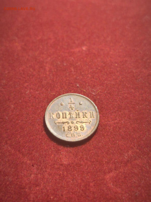 4 копейки 1899. Отличная - IMG_20250724_211657