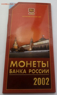 Годовой набор монет 2002 ММД - до 27.07 - набор - 3