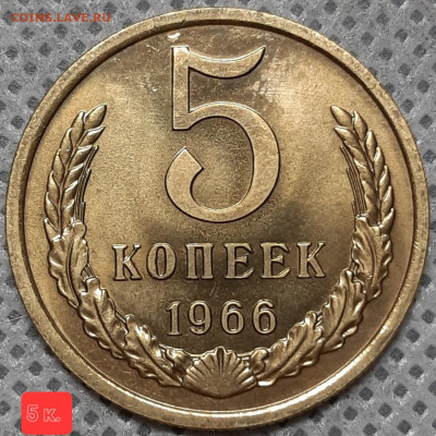 5 копеек 1966, просьба оценить. - 341438588.8