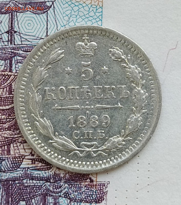 5 копеек 1889 СПБ АГ до 28.07 22-10 мск - 5-1889-1