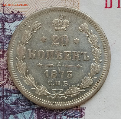 20 копеек 1873 СПБ HI до 28.07 22-10 мск - 20-1873-1