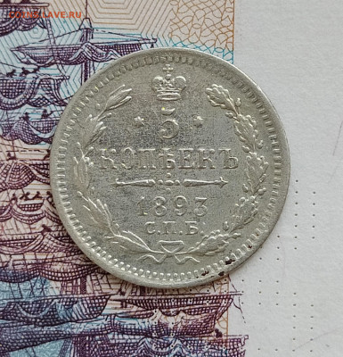 5 копеек 1893 СПБ АГ до 28.07 22-10 мск - 5-1893-1