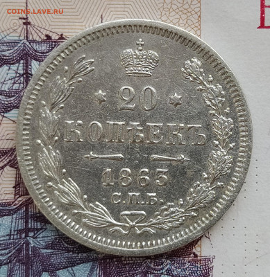20 копеек 1863 СПБ АБ до 28.07 22-10 мск - 20-1863-1