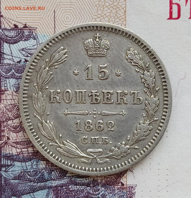 15 копеек 1862 СПБ МИ до 28.07 22-10 мск - 15-1862-1
