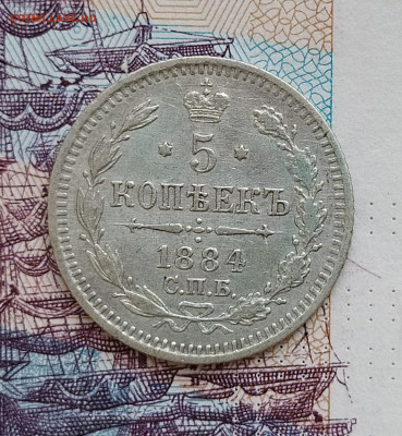 5 копеек 1884 СПБ АГ до 28.07 22-10 мск - 5-1884-1