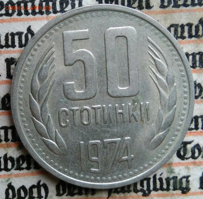 Болгария 50 стотинок 1974 года до 28.07.2025 - IMG_20250721_012703